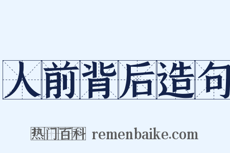 人前背后造句是什么意思的图片